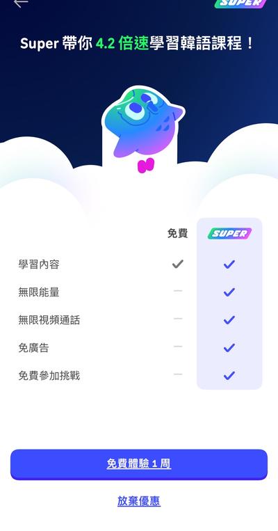 Duolingo Super方案